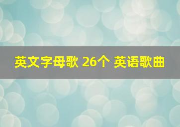 英文字母歌 26个 英语歌曲